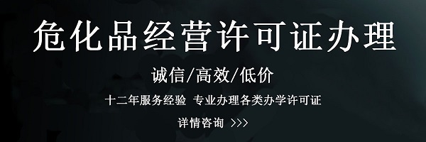 ?;方?jīng)營許可證辦理