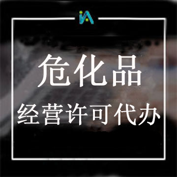 ?；方?jīng)營(yíng)許可證代辦