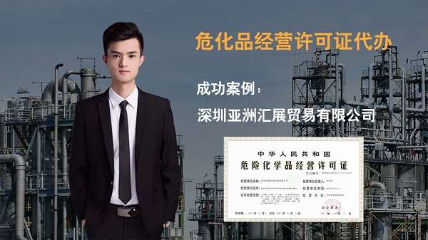 深圳?；方?jīng)營(yíng)許可證辦理