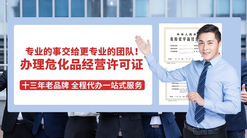 深圳市危險化學(xué)品營業(yè)執(zhí)照分類及注意事項(申請指南)