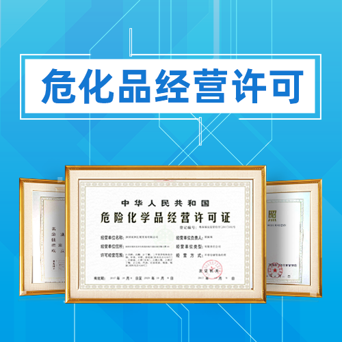 申請危險化學(xué)品經(jīng)營許可證應(yīng)準(zhǔn)備哪些材料？