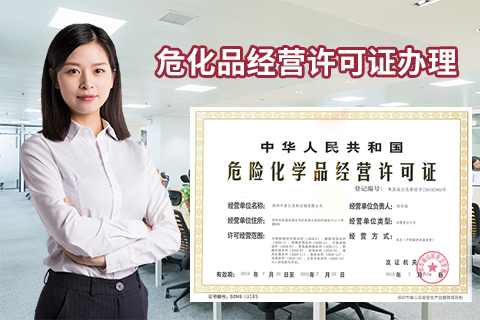 深圳危險(xiǎn)化學(xué)品經(jīng)營(yíng)許可證辦理?xiàng)l件，現(xiàn)場(chǎng)驗(yàn)證流程重點(diǎn)